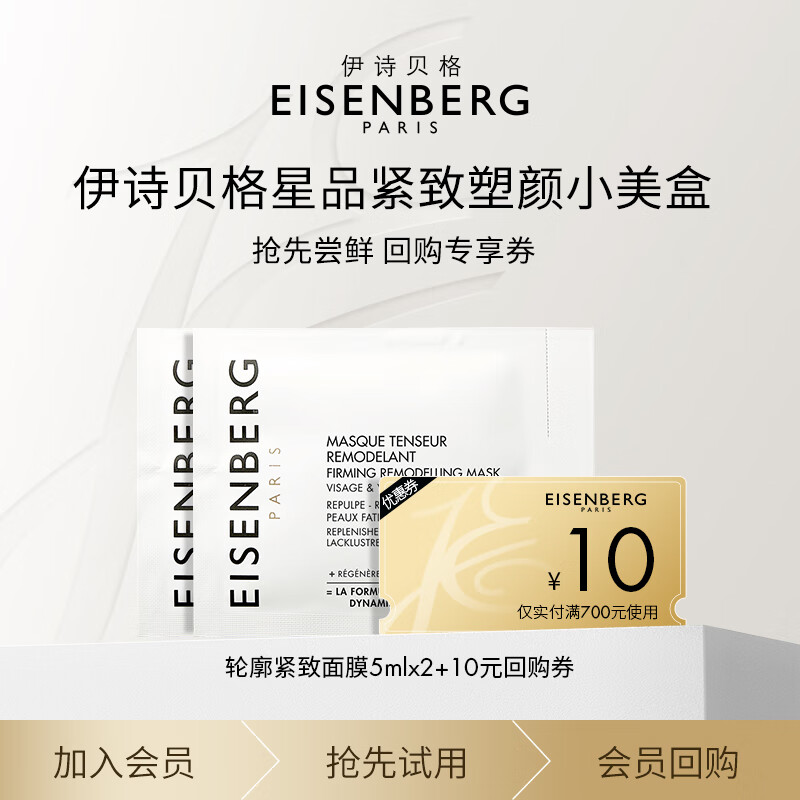 伊诗贝格伊诗贝格轮廓紧致面膜小美盒5mlx2教师节礼物