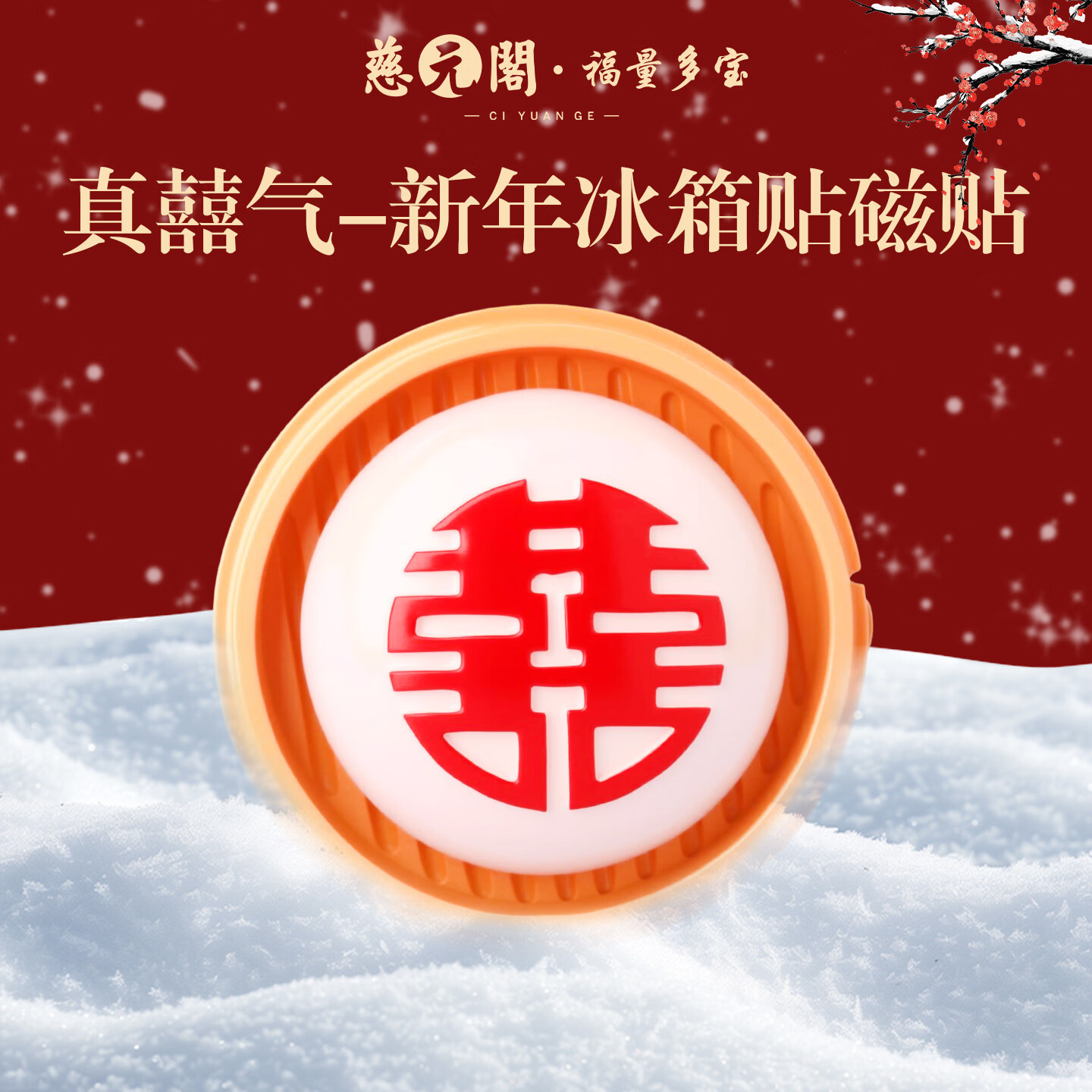 慈元阁真囍气新年磁吸冰箱贴红结婚乔迁搬家春节创意冰箱装饰文创伴手礼 真囍气-新年冰箱贴磁贴