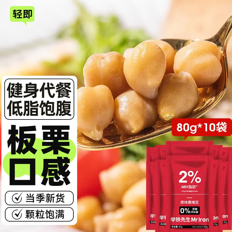 轻即低脂鹰嘴豆80g*10开袋即食原味泥熟罐头卡粗杂粮肥健身减零食食品