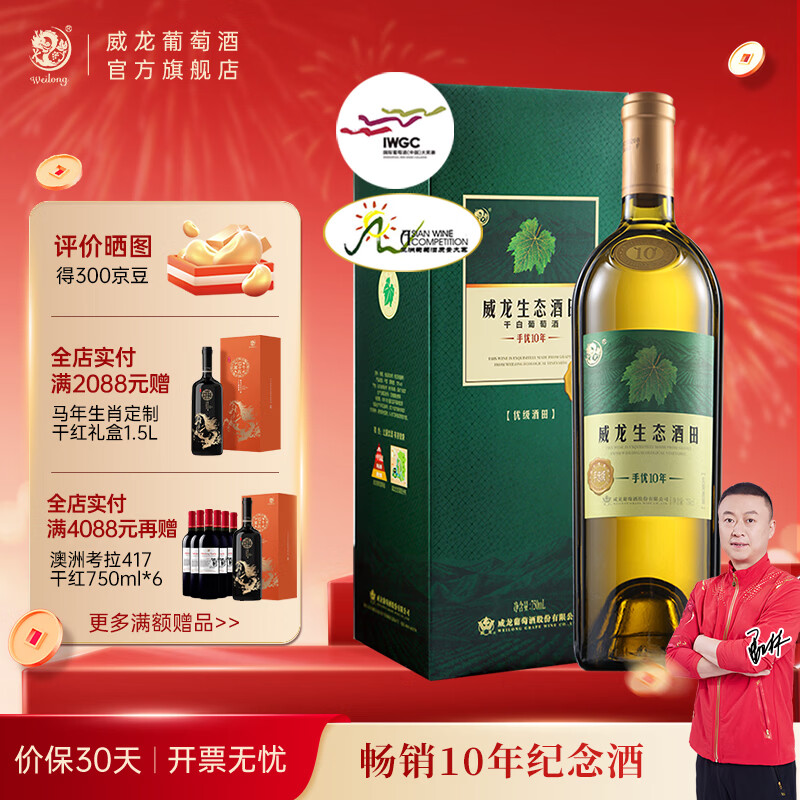威龙官方店 红酒生态酒田手选级10年干白葡萄酒750ml赤霞珠 商务宴请 手选级10年干白单支