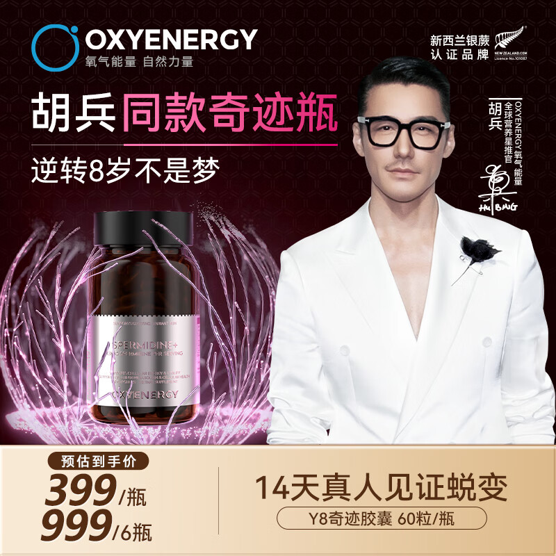 OXYENERGY氧气能量亚精胺童颜丸 60粒/瓶 美颜养颜抗氧化增强免疫细胞焕活年轻态