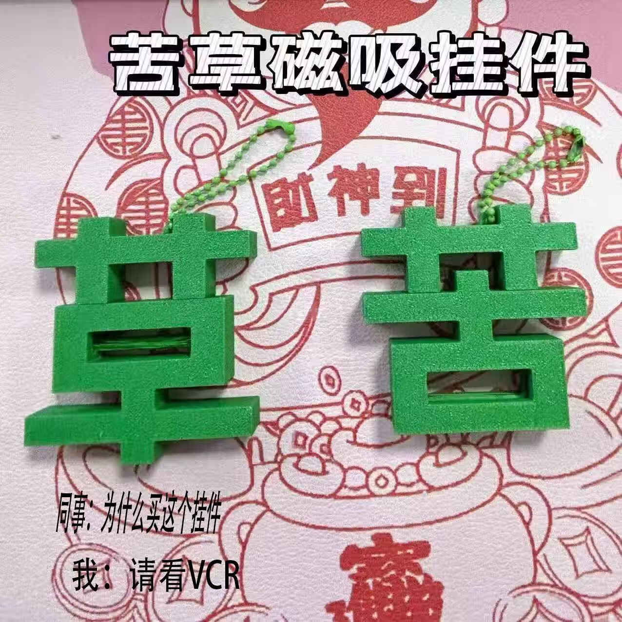 朋意磁吸草变苦2025年新款挂件趣味创意搞怪挂件小众整蛊送好朋友 【打工人be like 】磁吸苦变草*1 磁吸