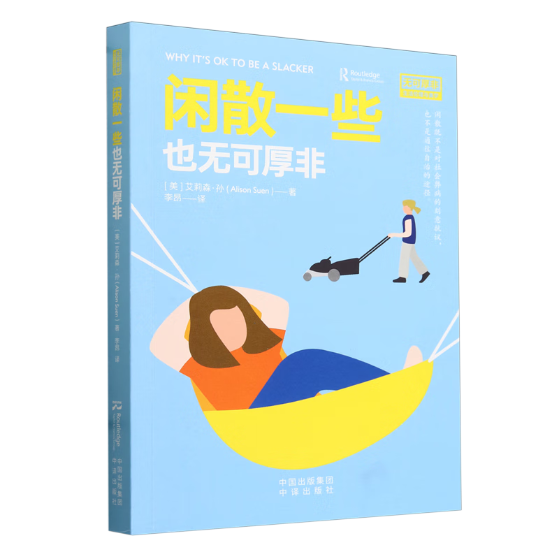 新华正版 闲散一些也无可厚非 心理百科