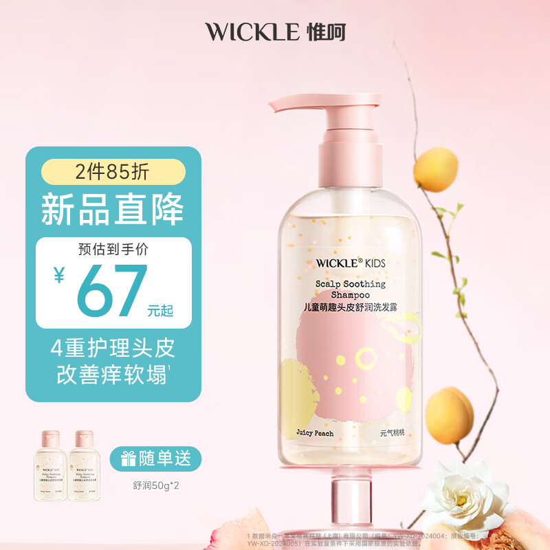 WICKLE小爆珠儿童洗发水女孩专用男童3-6-12岁宝宝洗发露洗护大童护发素 【元气桃桃-萌妹款】舒润350ml
