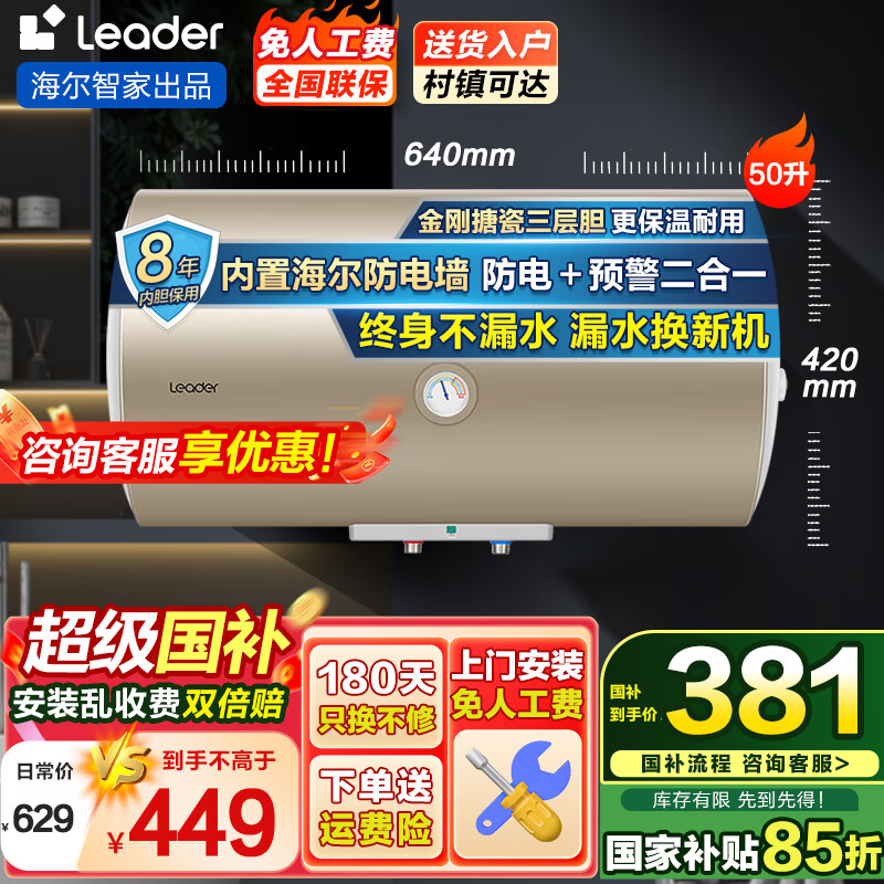 海尔（Haier）热水器国家补贴电热水器家用50升/60升/80升电热水器上门安装洗澡速热节能防电墙可选一级能效 50L 2200W 经济实惠款Leader