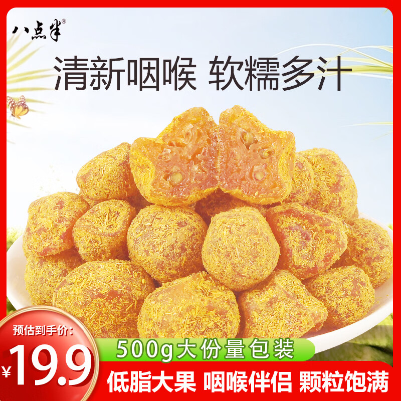 八点半甘草金桔干500g袋低脂冰糖泡水橘子蜜饯果脯干零食办公室广西特产