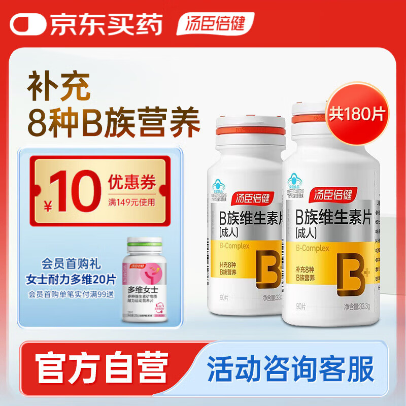 汤臣倍健复合维生素b族90片*2瓶多种维生素b12b2b6 甲钴胺烟酰胺生物素
