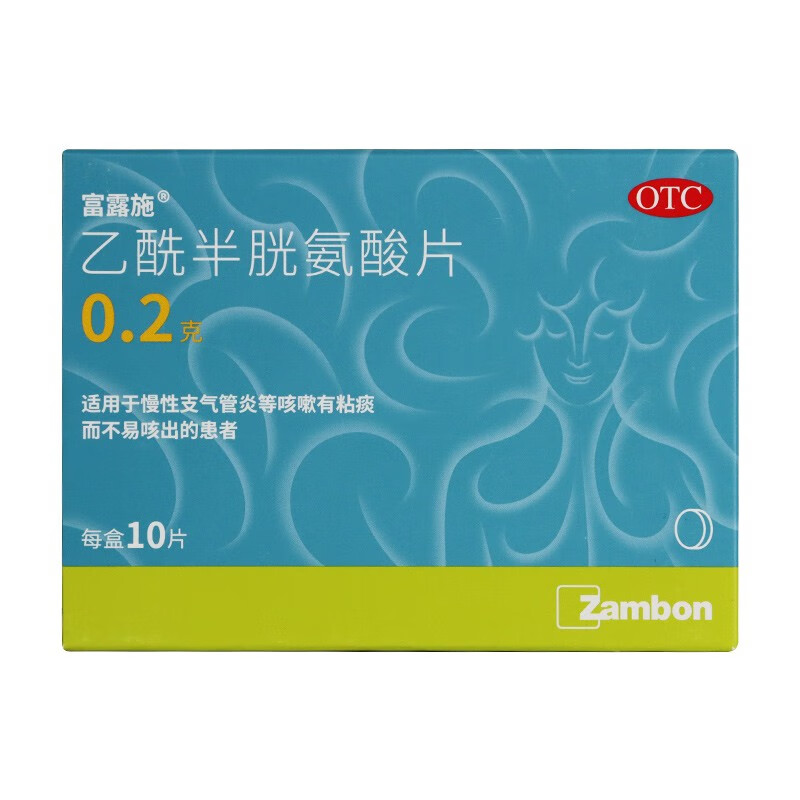 [富露施]乙酰半胱氨酸片 0.2g*10片 1盒装 0.2g*10片/盒流感支气管炎咳嗽止咳化痰痰多咳不出有痰支原体肺炎化痰