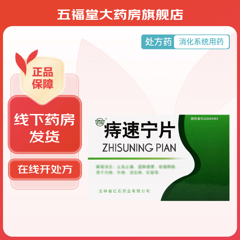 [红石] 痔速宁片 0.4g*36片/盒 3盒装