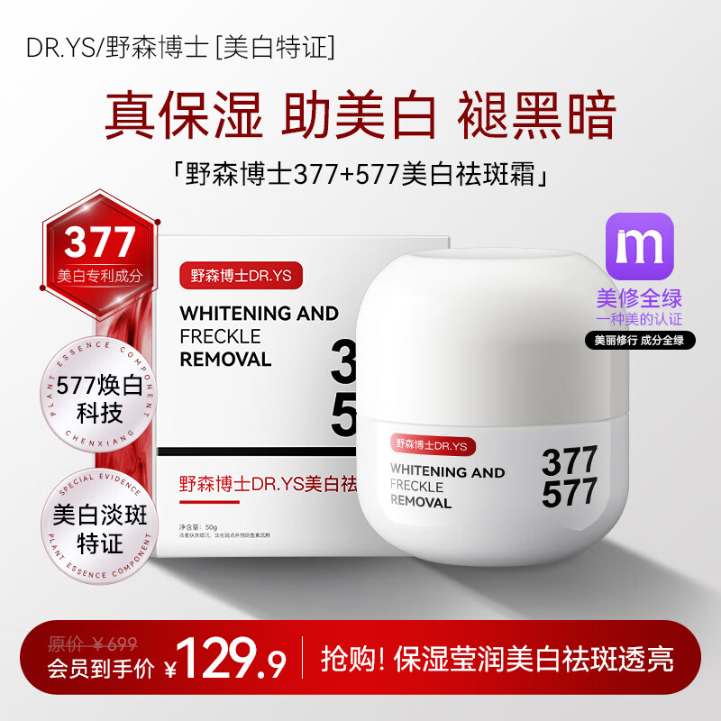 DR. YS 野森博士【美白特证】377+577双效美白祛斑霜50g/瓶E 美白祛斑面霜