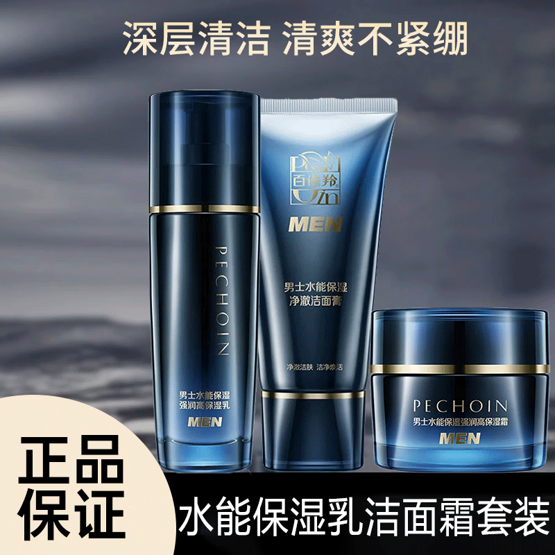 百雀羚（PECHOIN）男士护肤品套装 水能保湿面霜水乳滋润补水 洗面奶深层清洁套装 乳100ml+洁面100g+保湿霜50g