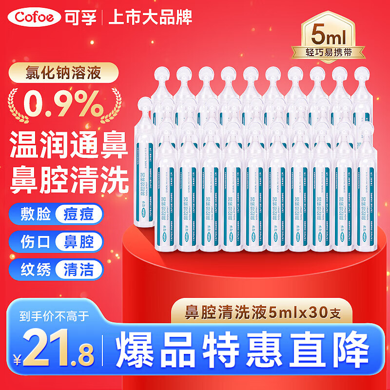 可孚 医用生理海盐水小支0.9%鼻腔清洗液鼻塞鼻腔喷雾儿童成人5ml30支