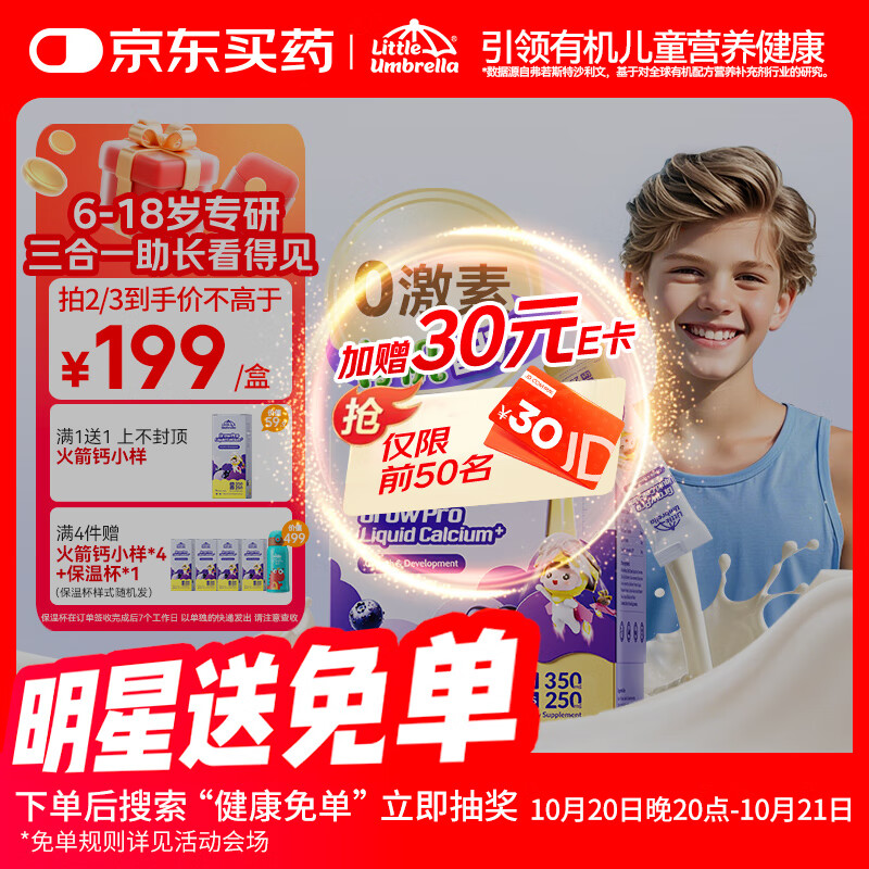 小小伞火箭钙6岁+青少年赖氨酸钙生长素儿童钙液体钙 30条/盒