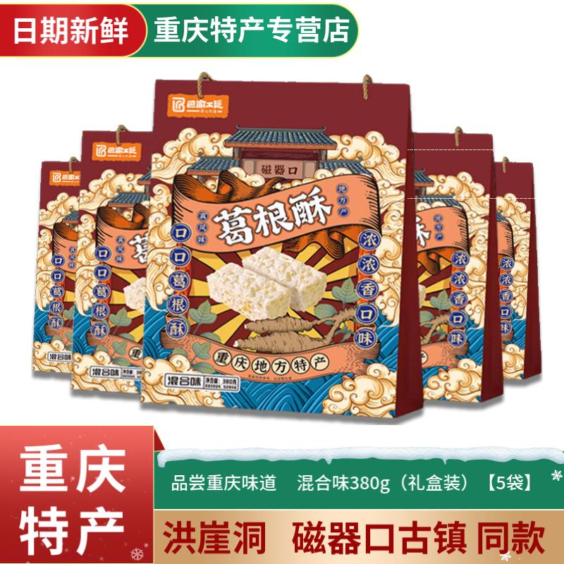 陪都记忆重庆特产美食葛根酥茯苓酥传统糕点独立小零食磁器口同款伴手礼盒 混合味380g(礼盒装)【5袋】