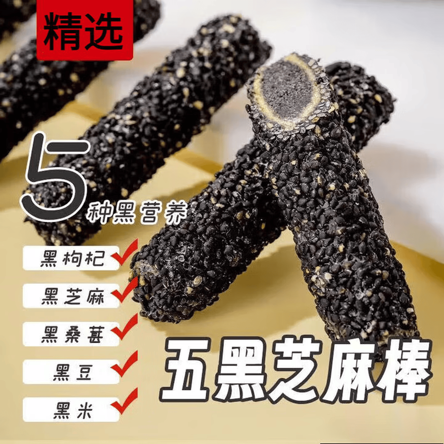 五黑芝麻棒黑芝麻方便食品夹心花生酱蛋卷休闲怀旧零方便 30支