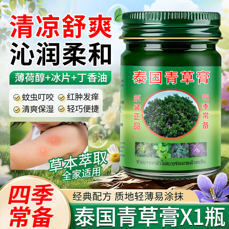 QISE泰国青草膏蚊虫叮咬皮肤瘙痒保湿滋润舒爽紫草膏清凉油四季通用 【蚊虫叮咬】泰国青草膏x1瓶