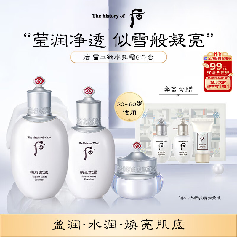 后Whoo雪玉凝水乳面霜6件礼盒343ml美白补水女生生日礼物