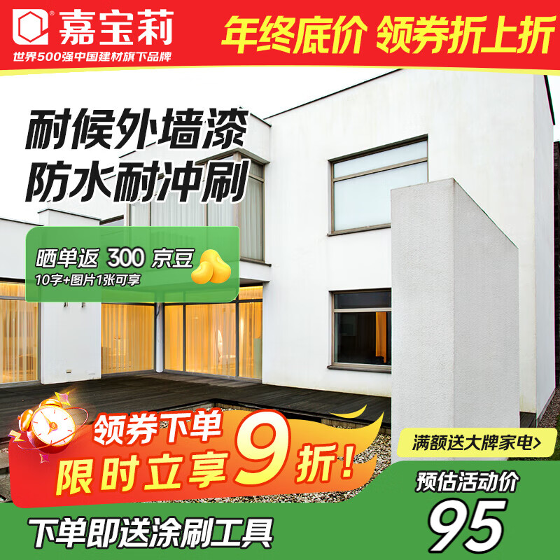 嘉宝莉外墙乳胶漆室外自刷环保补墙油漆墙面漆涂料新家园白色5kg