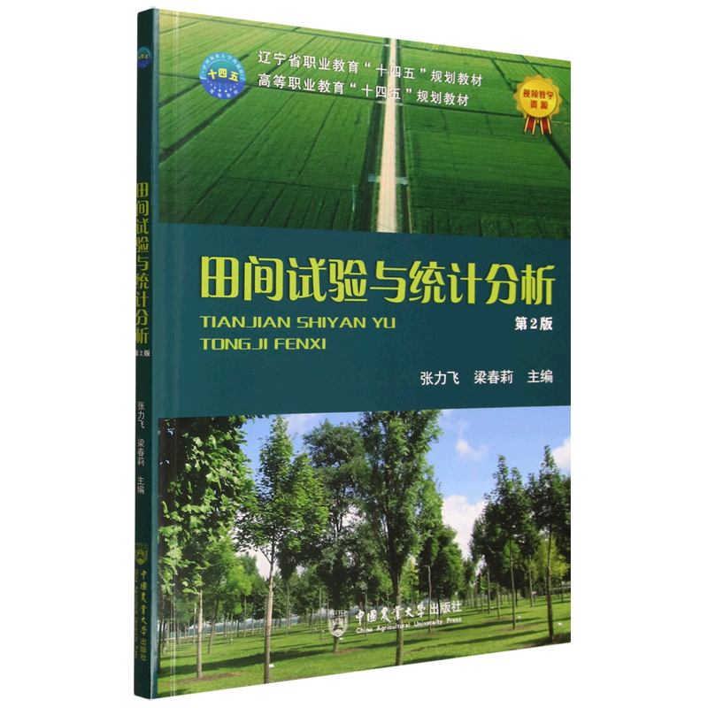田间试验与统计分析