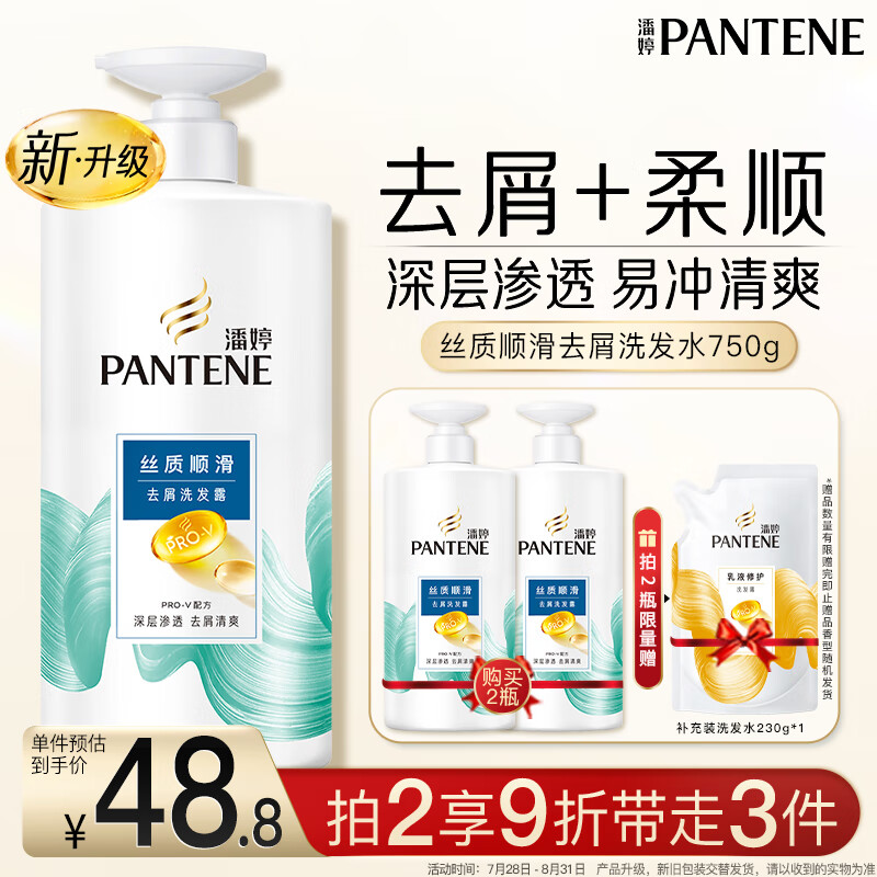 潘婷去屑氨基酸洗发水750G丝质顺滑洗发水洗头膏京东自营柔顺滋养留香