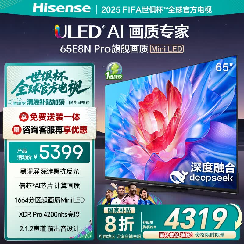 海信电视65E8N Pro 65英寸 ULED超画质 DeepSeek AI智能电视 1664分区Mini LED 以旧换新家电国家补贴
