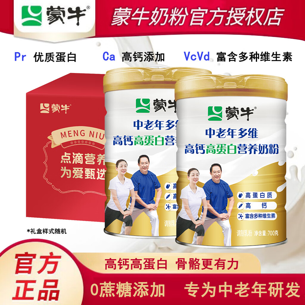 蒙牛中老年多维高钙高蛋白奶粉中老年成人营养早餐健康冲饮牛奶粉 中老年高钙高蛋白奶粉 700g*2罐（送礼盒）