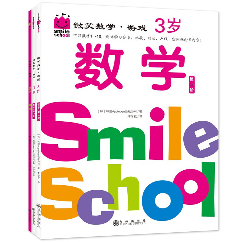 微笑数学·游戏3岁(三册):有趣的创意数学启蒙书,让孩子拥有未来受益的数学思维。原人大附小副校长钱守旺、众多早教主编力荐