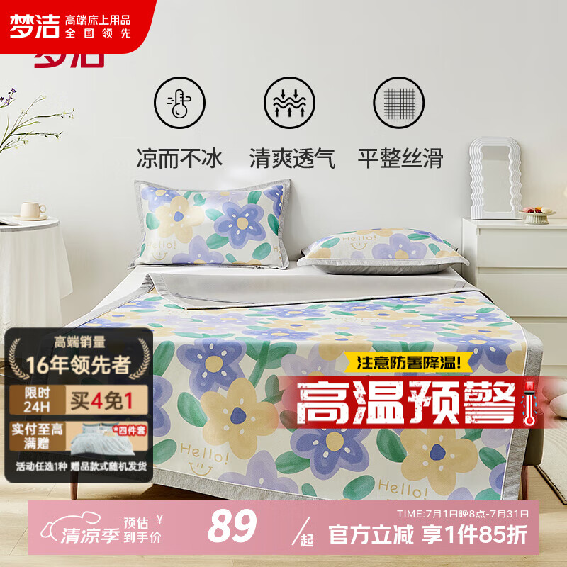 梦洁家纺 凉席冰丝席 夏季机洗水洗可折叠软凉席单人双人1.2米1.5米 如梦如花 两件套 90cm*200cm