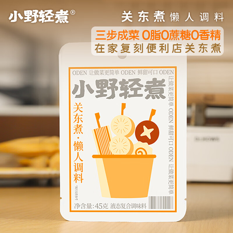 小野轻煮关东煮汤料45g火锅底料速食汤底调味料便利店同款口味0脂肪0蔗糖