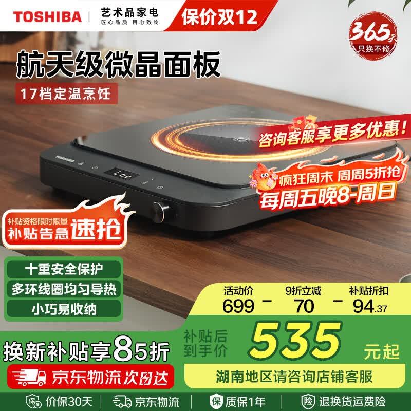 东芝(TOSHIBA)定温电磁炉多环线圈均匀导热 17档定温 家用2100W大功率恒火精准控制 航天微晶面板电磁炉 【东芝黑珍珠系列】电磁炉IC-21XSC