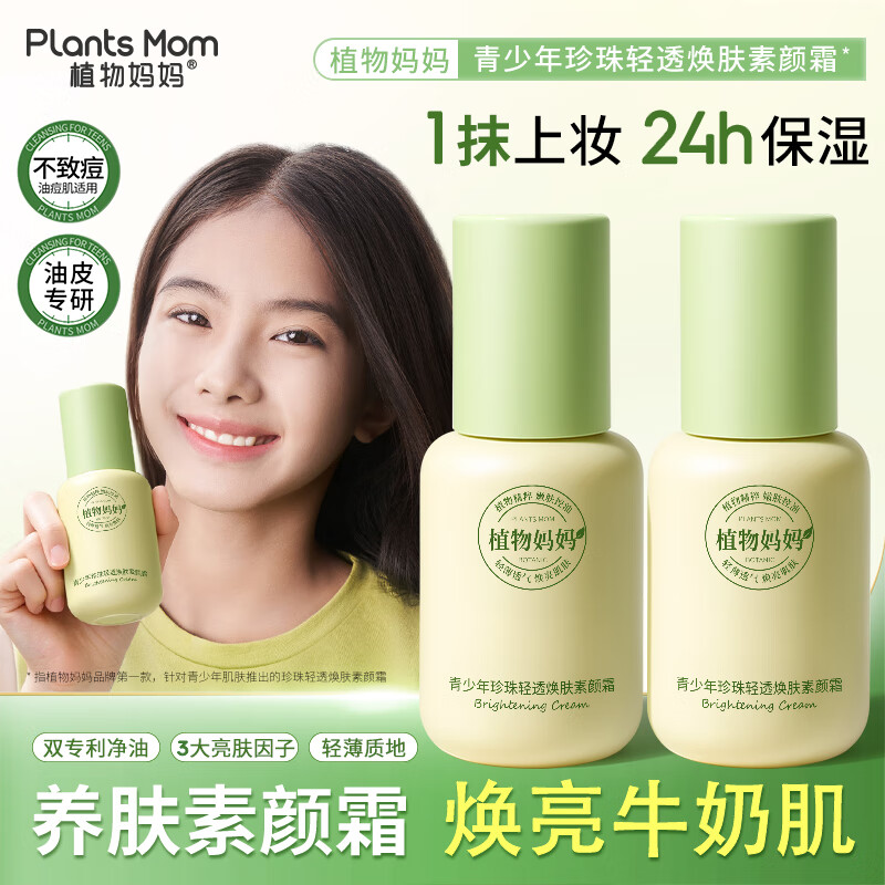 植物妈妈素颜霜儿童青少年12-18岁素颜霜自然不假白初高中儿童学生专用 【自然提亮不假白】青少年素颜霜60g*1