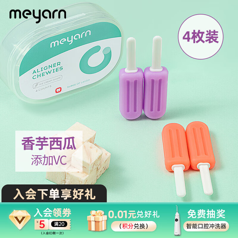 米妍（meyarn）正畸咬胶雪糕款4枚 香芋西瓜（便携式牙套咬胶成人儿童磨牙健齿）