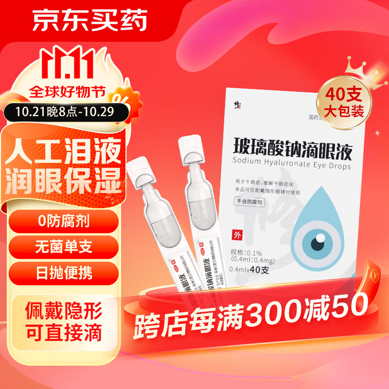 修正 玻璃酸钠滴眼液0.4ml*40支人工泪液干眼症眼药水眼干眼涩眼疲劳隐形眼镜眼药水不含防腐剂