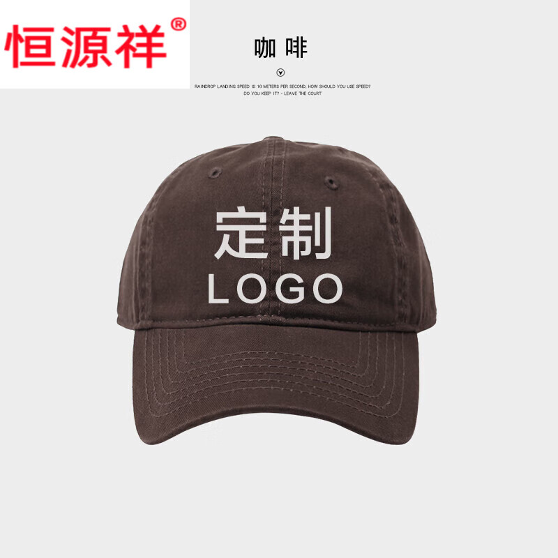 恒源祥鸭舌帽棒球帽子定制定做印logo刺绣印字广告旅游学生专业团队活动 咖啡色 100顶以上(1面刺绣)