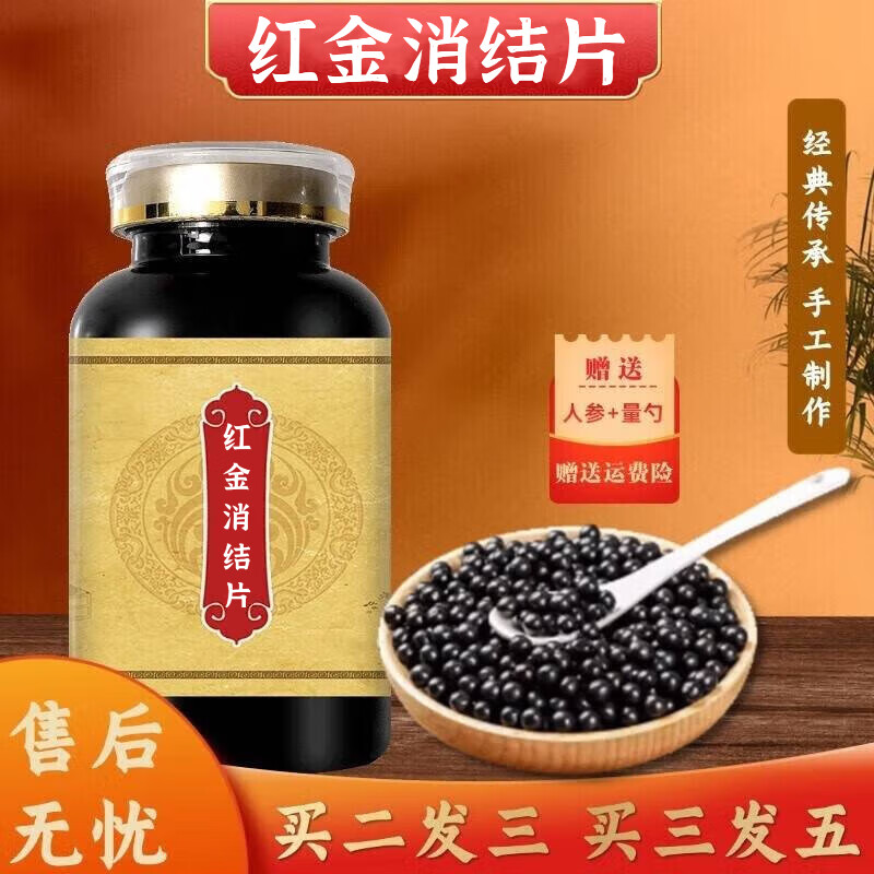 北京同仁堂红金消消结片消结丸消结胶囊浓缩丸买2送1药食同源草本萃取 200-克发5瓶（买.3.送.2）