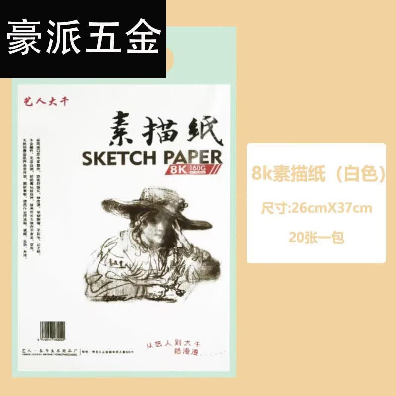 艺人大千8k4k素描纸水粉水彩纸学生铅笔水彩笔油画笔绘画美术用纸 8k素描纸160g(20张/包)1包
