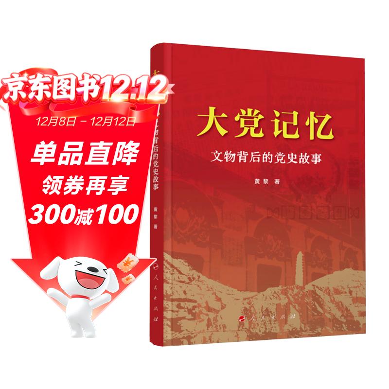 大党记忆:文物背后的党史故事