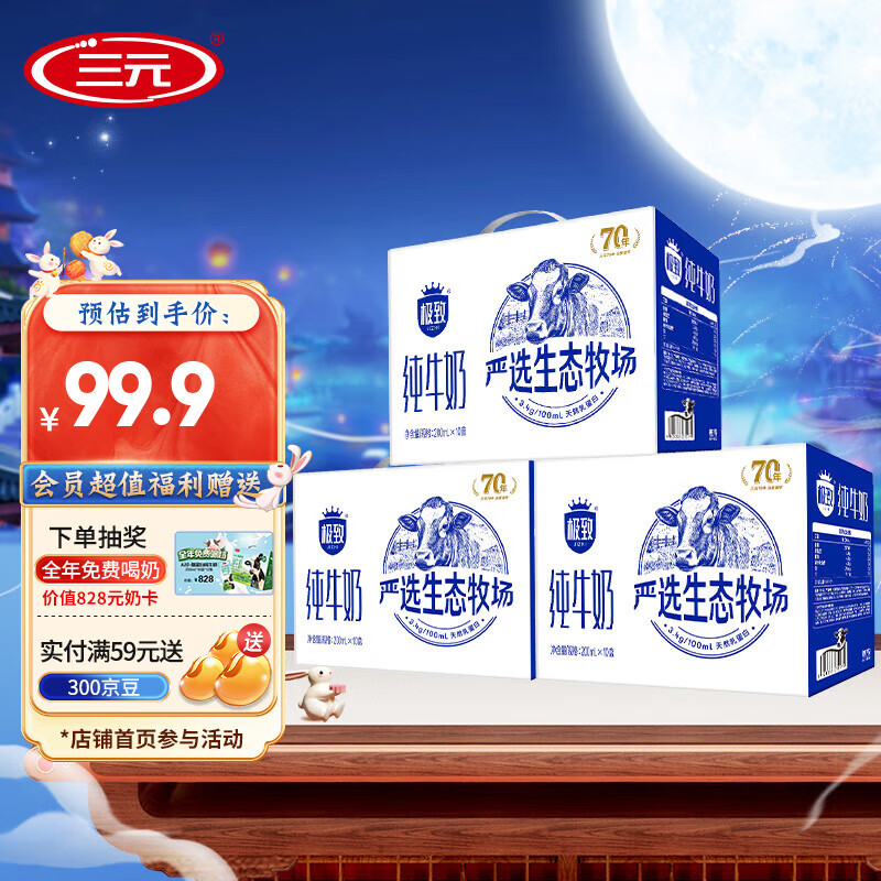 三元（SAN YUAN）极致全脂纯牛奶严选生态牧场3.4g乳蛋白 送礼团购 中秋送礼 严选200ml*10盒*3提装