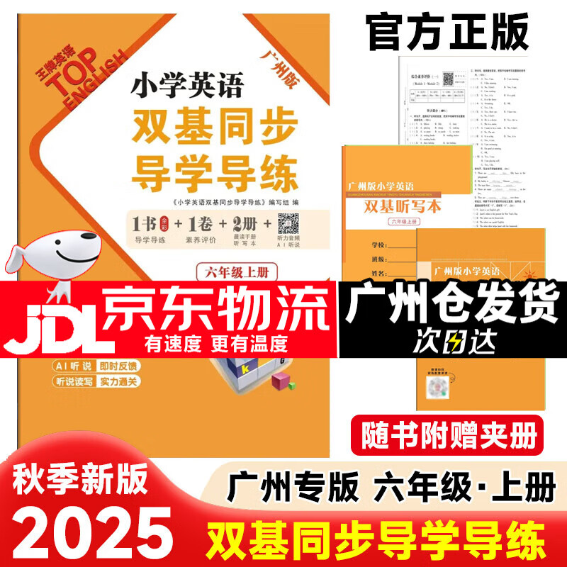 【现货】广州版2025秋 小学英语双基同步导学导练六年级上册 广州版教科版JK版 附听写本晨读手册 6年级上册英语top 小学英语同步练习册