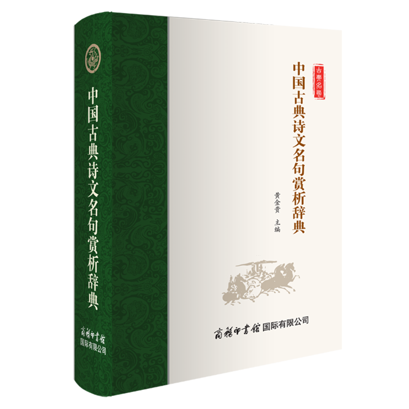 中国古典诗文名句赏析辞典