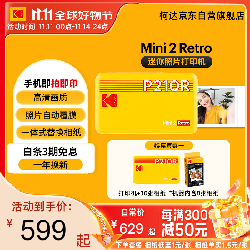 柯达（Kodak）Mini2 Retro照片打印机 蓝牙连接手机相片热升华打印 旅游便携彩照冲印自动覆膜 节日结婚生日礼物