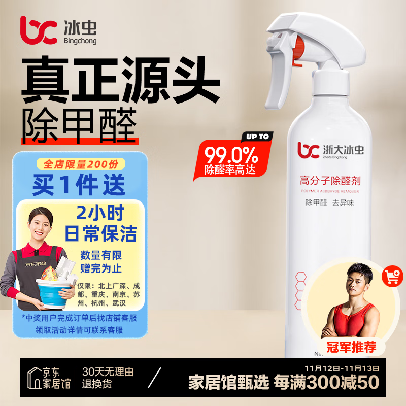 冰虫甲醛清除剂 高分子光触媒除甲醛苯去味喷剂净化空气新房急用神器