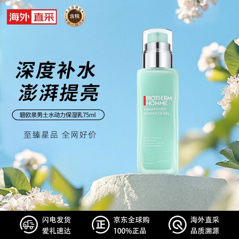 碧欧泉(BIOTHERM)男士水动力保湿乳75ml 深度补水 卓效提亮 节日生日礼物 送男友