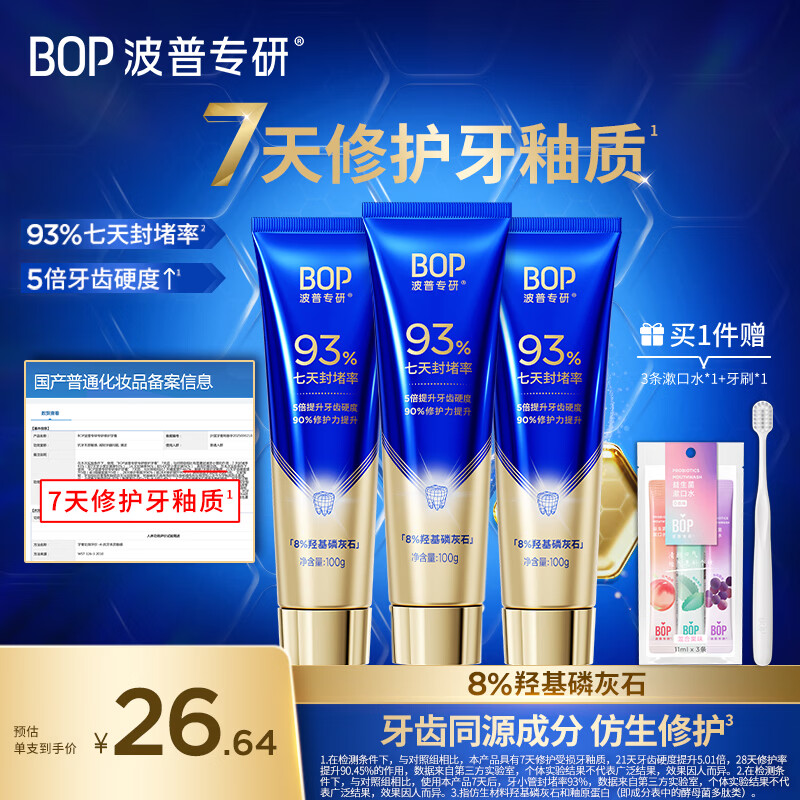 波普专研(bop)【权威机构功效实测】修护牙釉质牙膏洁牙抗敏感羟基磷灰石100g*3