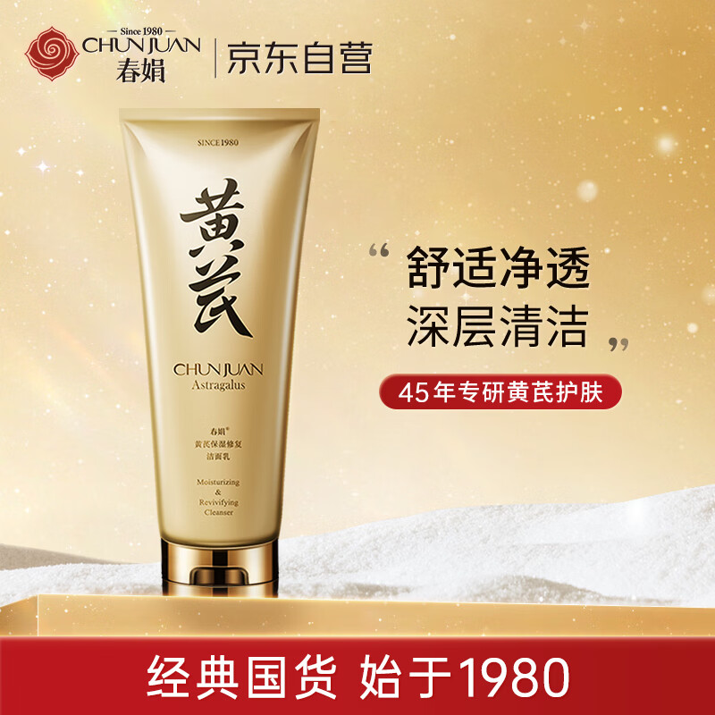 春娟黄芪保湿修复洁面乳120g 升级款泡沫丰富深层清洁毛孔
