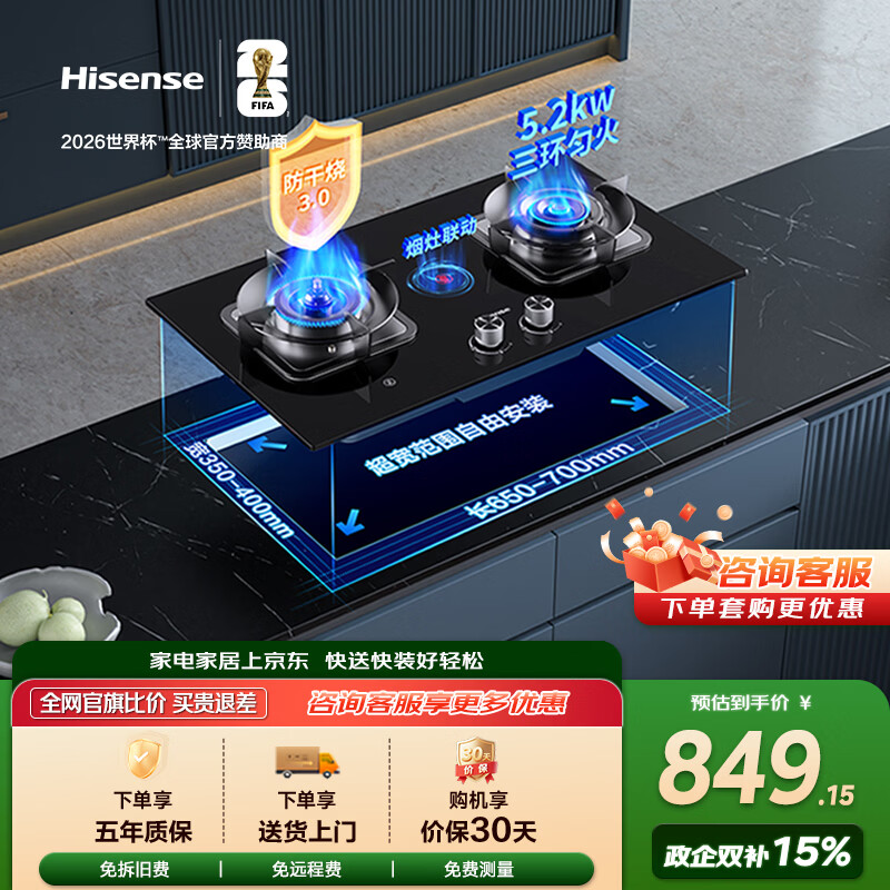 海信（Hisense）【防干烧】防干烧三环火烟灶联动5.2kW京东自营上门安装台嵌两用燃气灶底座可调节JZT-A1天然气