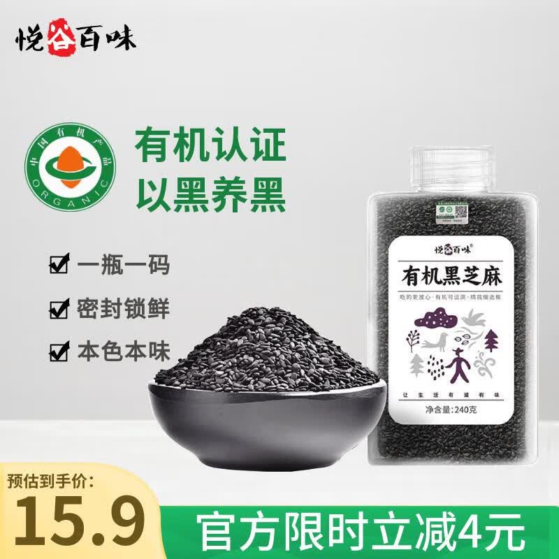 悦谷百味 有机黑芝麻280g（生黑芝麻 烘培辅料黑芝麻糊芝麻粒东北杂粮）