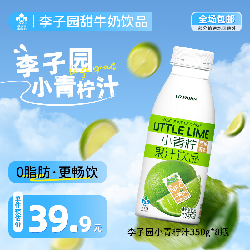 李子园小青柠汁NFC浓缩果汁饮料夏日解暑饮品350g*8 瓶整箱 350ml*8瓶