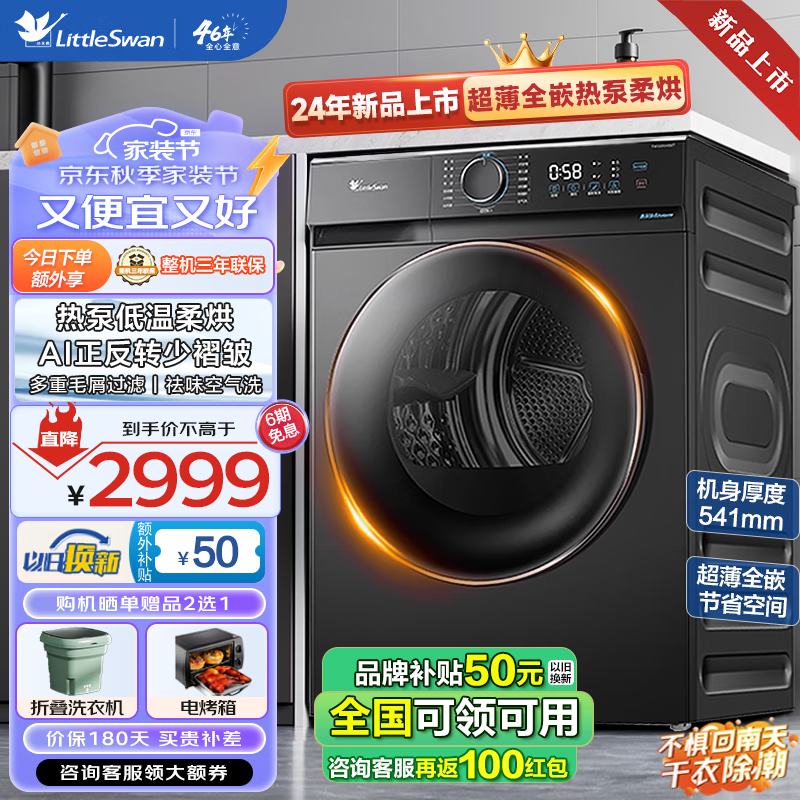 小天鹅(LittleSwan)热泵式烘干机 10KG家用干衣机 AI正反转 祛味除螨除潮祛除宠物毛发 超薄 回南天烘干机 以旧换新 羽绒柔烘科技 NTC智能感温 10公斤