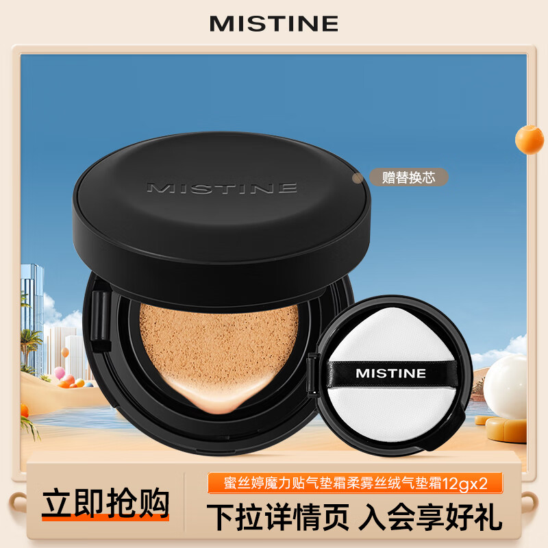 蜜丝婷(Mistine)气垫BB霜遮瑕魔力贴气垫 清仓特价 剩余有效期不少于9个月 油皮款-LF110-白皙中调 12g *2